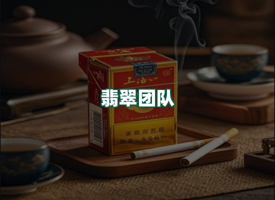 翡翠团队